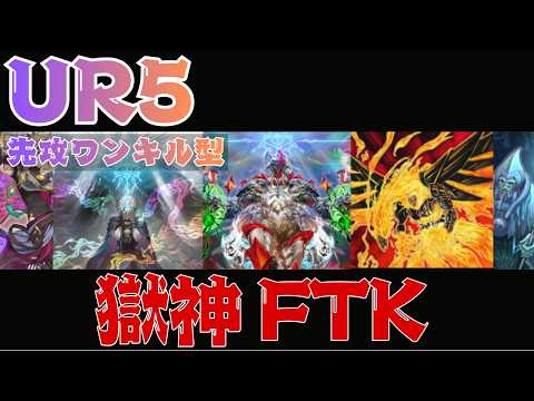 UR5枚】先攻ワンキルボムフェネ！将来的に強化確定の獄神FTK｜格安