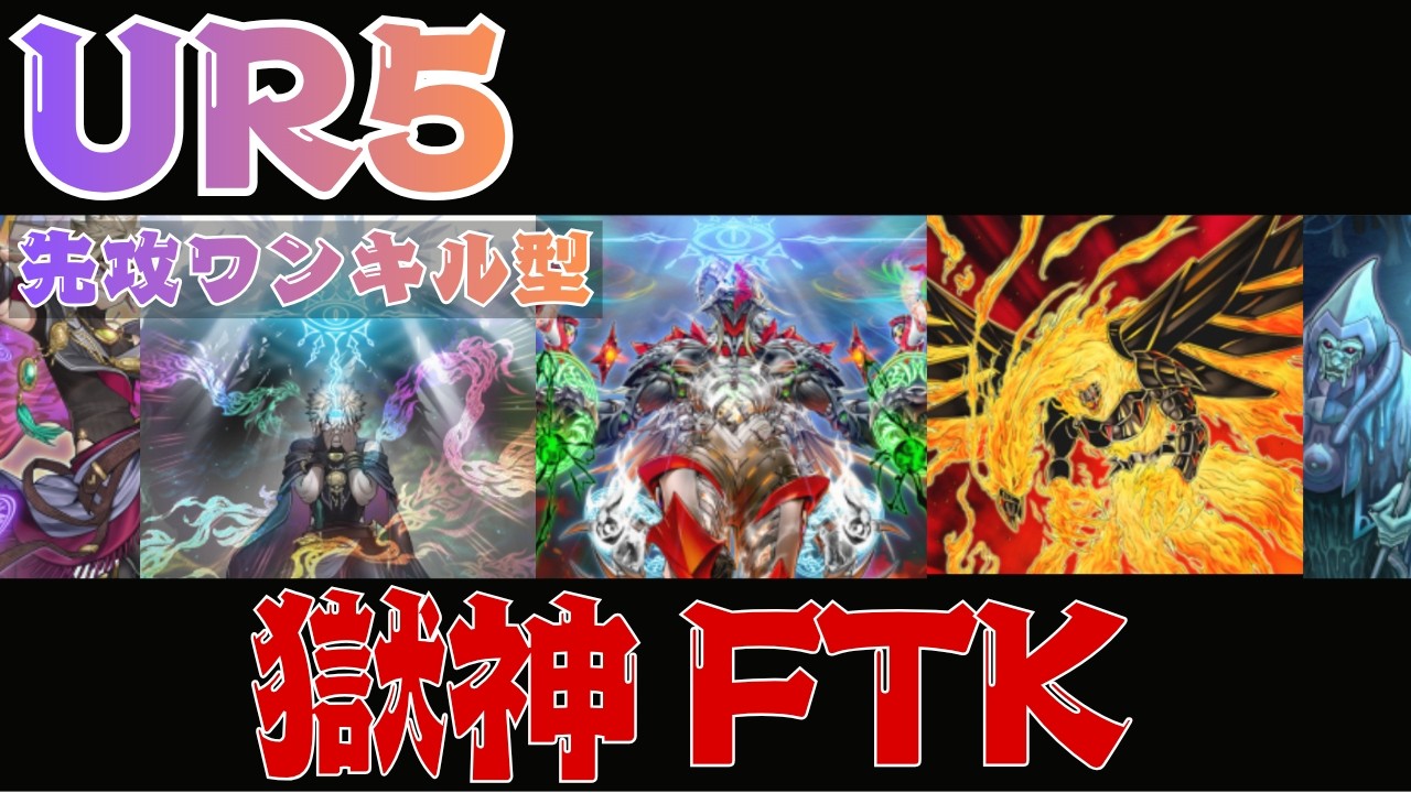 UR5枚】先攻ワンキルボムフェネ！将来的に強化確定の獄神FTK｜格安