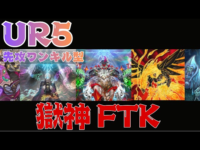 UR5枚】先攻ワンキルボムフェネ！将来的に強化確定の獄神FTK｜格安