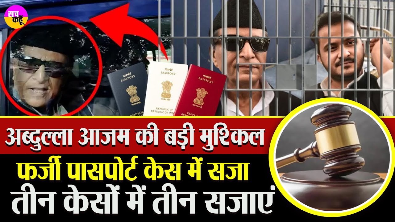 सपा नेता आज़म खान को बड़ा झटका | Abdullah Azam Passport Case |  Azam Khan Son Sentenced