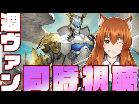 【●LIVE】週ヴァンを同時視聴する枠【ヴァンガード】