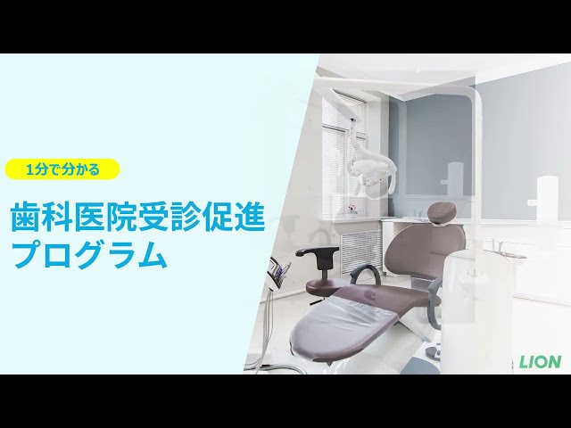 健康経営支援サービス　歯科医院受診促進プログラムご紹介/1分11秒/ライオン