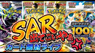 生配信】スタートデッキ100・MEGAドリーム・アビスアイ ポケカライブ