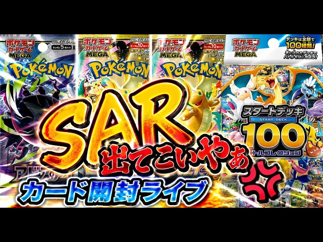 生配信】スタートデッキ100・MEGAドリーム・アビスアイ ポケカライブ