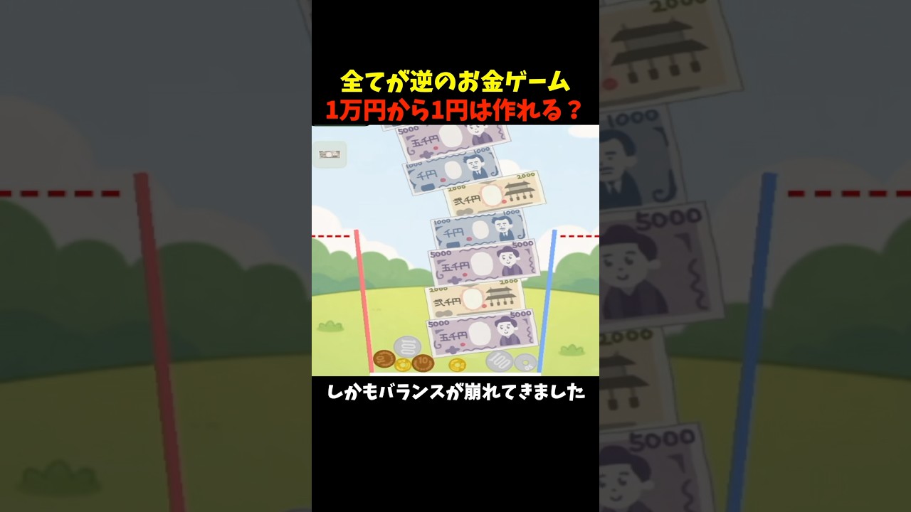 1万円から1円を目指す逆お金のゲーム遊んでみた🤣 #きー坊ゲーム #お金のゲーム #shorts
