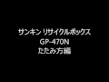 サンキン リサイクルボックスGP-470N
