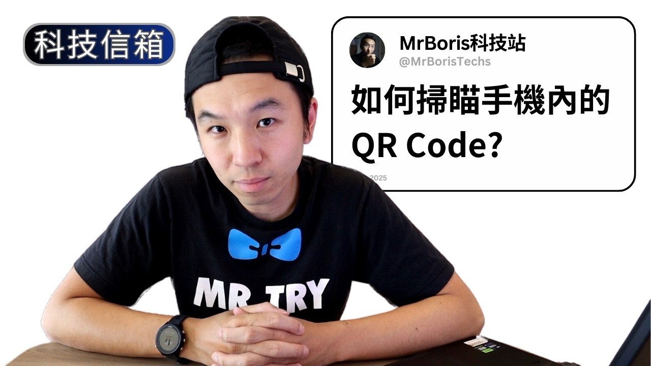 如何掃瞄手機上看到的二維碼?｜Boris試吓答｜科技留言信箱 EP-3