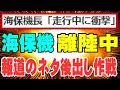 海保機は離陸で動き始めていた! 更に衝撃の交信内容も! 羽田の追突事故