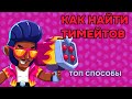 КАК НАЙТИ ТИМЕЙТОВ В БРАВЛ СТАРС? ТОП СПОСОБЫ С КОТОРЫМИ КАЖДЫЙ НАЙДЕТ СЕБЕ ТИМЕЙТОВ