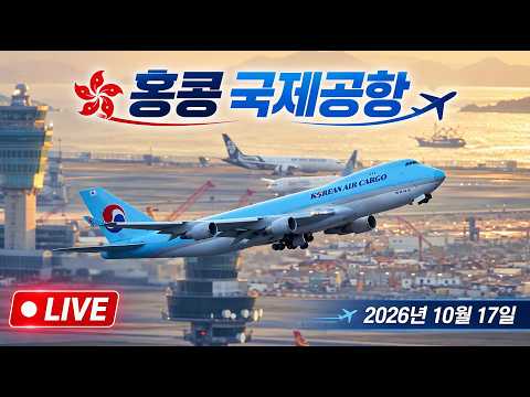 Hong Kong Airport Live - 17 October 2026