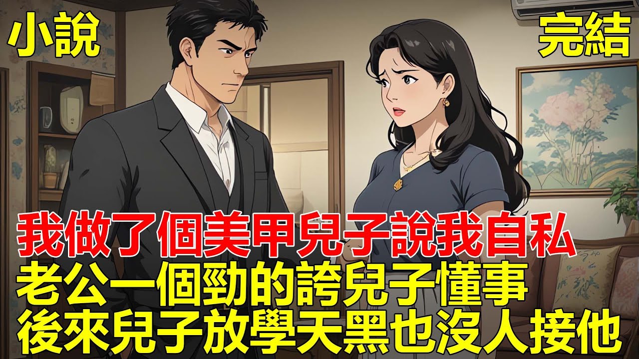 我出去逛街，做了一個美甲，兒子說我弄成這樣，沒法做家務太自私，老公一個勁的誇兒子懂事，後來兒子一個人在學校等我去接他，等到天黑也等不著我！#小说 #一口气看完 #推文