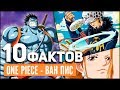 10 ФАКТОВ О ВАН ПИС | ВАН ПИС ИНТЕРЕСНЫЕ ФАКТЫ | Ван Пис 942