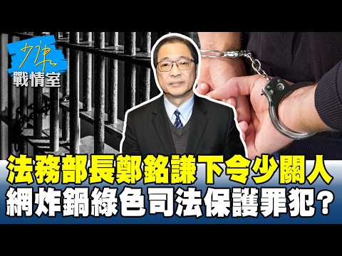 Justice Minister Cheng Ming-chien Orders Fewer Prison Sentences; Netizens Outraged: "Is the Green...