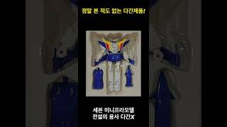 타카라도 카바야도 아니다! 세븐 미니모델 다간 X 리뷰