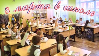 Утренник 8 марта в школе. 8 марта 2023. Школа 155 Самара. 2Б класс