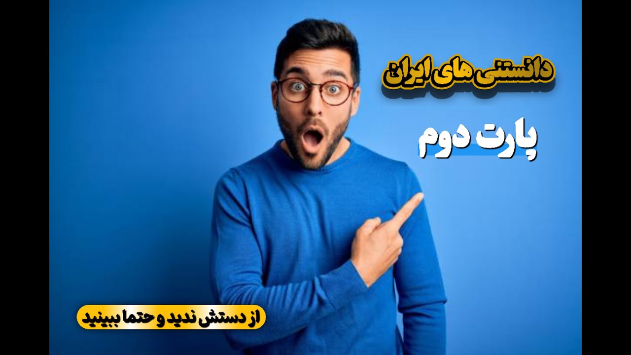 کاوش در دانستنی های ایران: تاریخ و هنر و تمدین