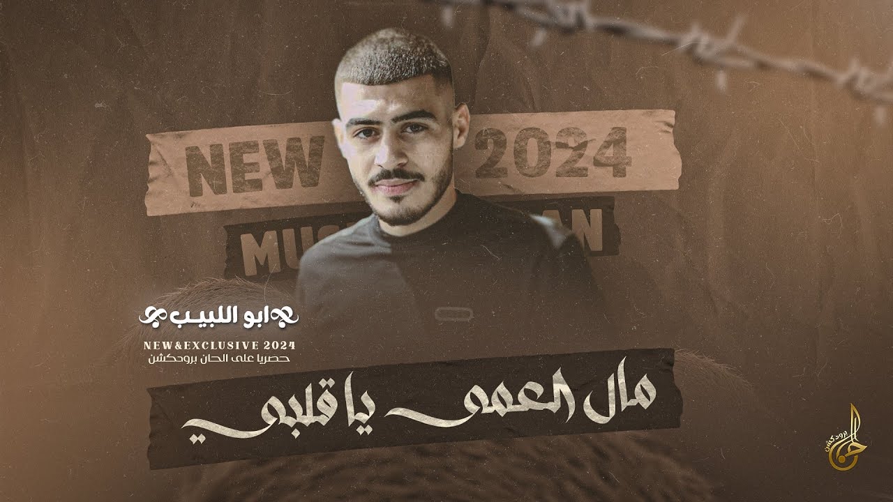 مال العمى يا قلبي ♪ بالغربة صار سنين ♪ بين الليل وبين الغربة ♪ عايش حر بحياتي || ابو اللبيب 2024