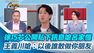 徐巧芯公開私下訊息嗆呂家愷 王義川嗆：以後誰敢做你朋友？｜三立新聞網 SETN.com