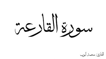 سورة القارعة مكررة القارئ محمد ايوب