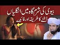 Miyan Biwi Ke Darmiyan Khaas Amal Ka Sharai Hukum  Mufti Tariq Masood