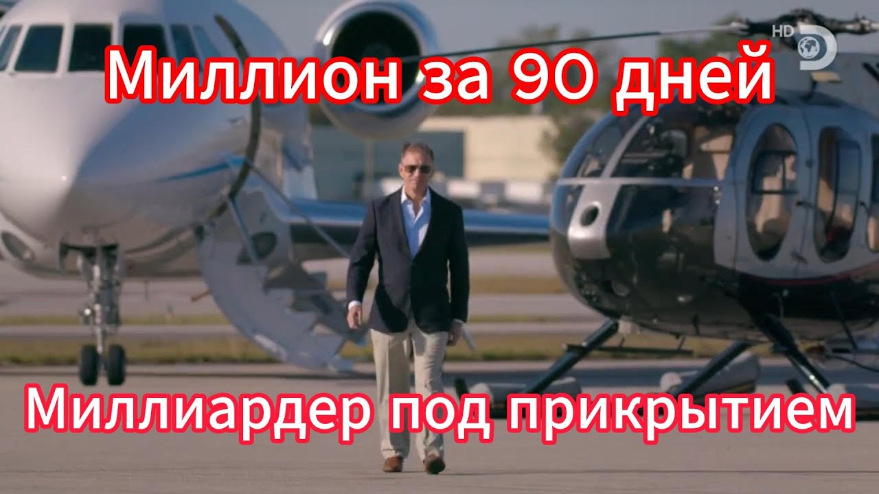 Миллиардер под прикрытием читать. Миллиардер под прикрытием.