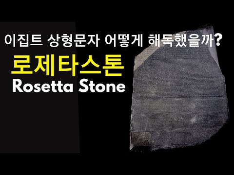 미술7 로제타스톤 Rosetta Stone 이집트 상형문자를 알게해 준 돌 #로제타스톤 #이집트상형문자 #rosettastone