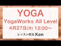 ヨガLIVE!_ヨガワークスAll Level（20min）by Ken