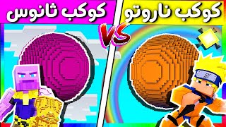 فلم ماين كرافت : كوكب ثانوس الشرير ضد كوكب ناروتو (الغني و الفقير) ?? ؟ ( قيف اواي )