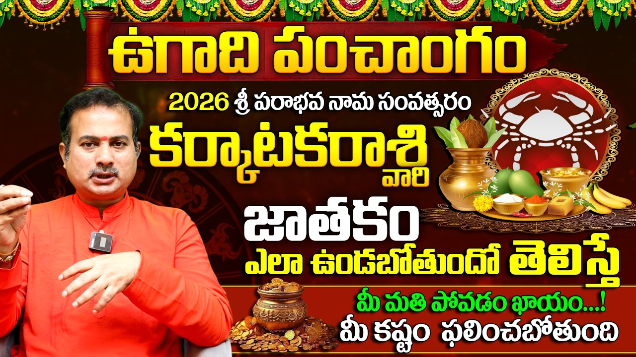 Karkataka Rashi Phalalu 2026-2027 |Sri Parabhava Nama Ugadi Panchangam | 2026 Ugadi Rashi Palithalu