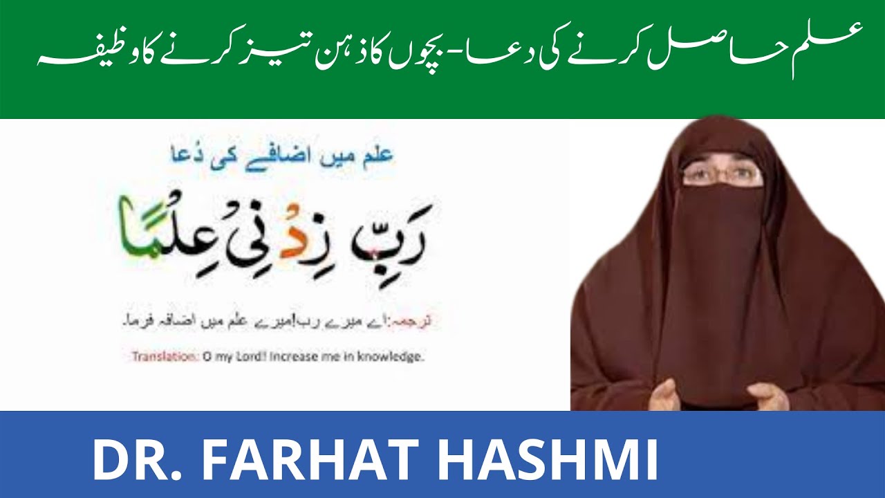 Ilm Hasil Karne Ki Dua Bachon Ka Zehan Tez Karne ka Wazifa Dr Farhat