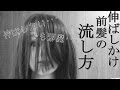 伸ばしかけ前髪の巻き方流し方[０はじ]
