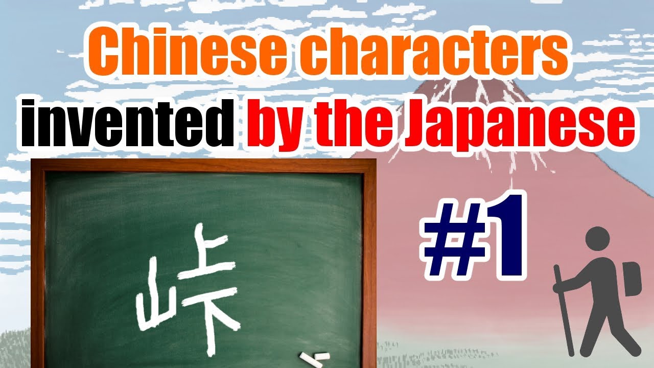 峠 - Touge [Chinese characters invented by the Japanese #1] - YouTube