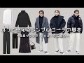 【ユニクロ・GU】冬のシンプルコーデ特集！高見えアイテム/着回し/着痩せ/着膨れ対策 などご紹介