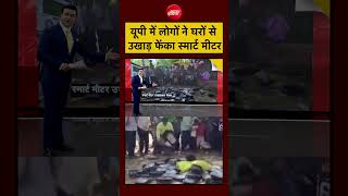 Syed Suhail | UP Smart Meter: यूपी में लोगों ने घरों से उखाड़ फेंका स्मार्ट मीटर | #shorts #ytshorts