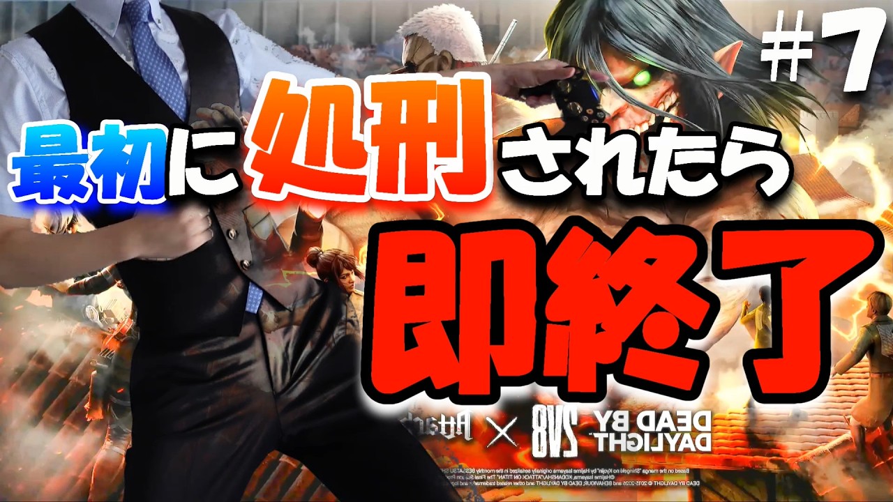 【 DBD生配信 】第7回 最初に処刑されたら即終了 - 2vs8 進撃の巨人 コラボ編 - ！【 デッドバイデイライト 】ゲーム実況