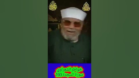 خواطر الشعراوي - 193 حول سورة السجدة