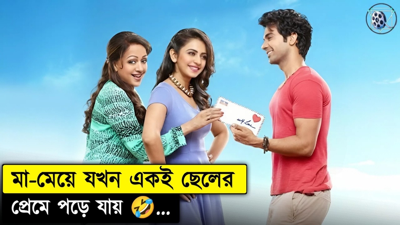 মা আর মেয়ে যখন একই ছেলের প্রেমে পড়ে Shimla Mirchi Movie Explained