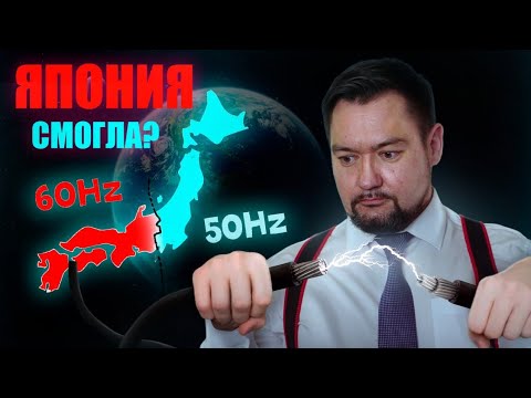 КАК ЯПОНЦЫ ЖИВУТ С РАЗНОЙ ЧАСТОТОЙ? Тайны ПОСТОЯННОГО ТОКА! #энерголикбез