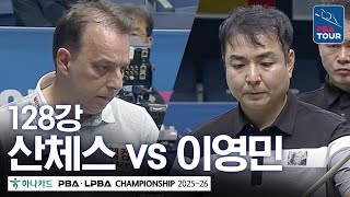 128강｜다니엘 산체스 vs 이영민｜하나카드 PBA챔피언십 2025-26