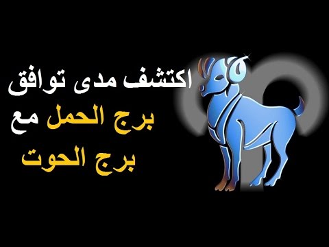 التوافق مع برج الحمل والحوت على اليوتيوب