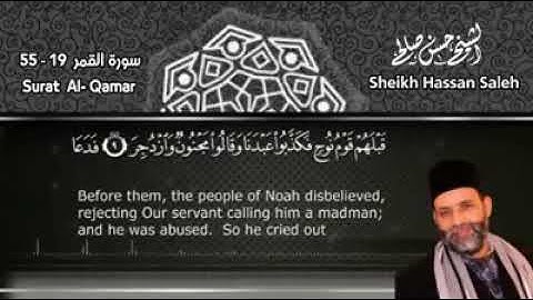 "فَدَعَا رَبَّهُ أَنِّي مَغْلُوبٌ فَانتَصِرْ"   ما تيسر من سورة القمر 🌹  للقارئ الشيخ حسن صالح ⁦❤️⁩
