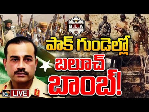 LIVE : పాక్‌ ఆర్మీకి నిద్రలేకుండా చేస్తున్న బలూచ్‌ ఆర్మీ | Baluch Army Strike On Pakistan Army