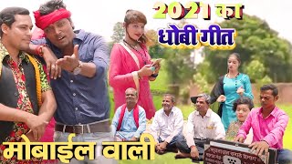 #VIDEO​ | Ashok Goswami , का भोजपुरी  धोबी गीत | मोबाईल पे नेट चलायें | Bhojpuri Dhobi Song 2021