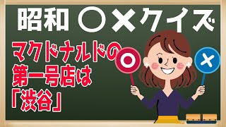 【高齢者向け】楽しくてためになるマルバツクイズ