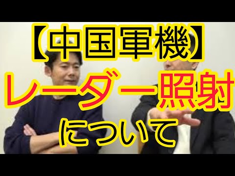 【中国軍機】レーダー照射について