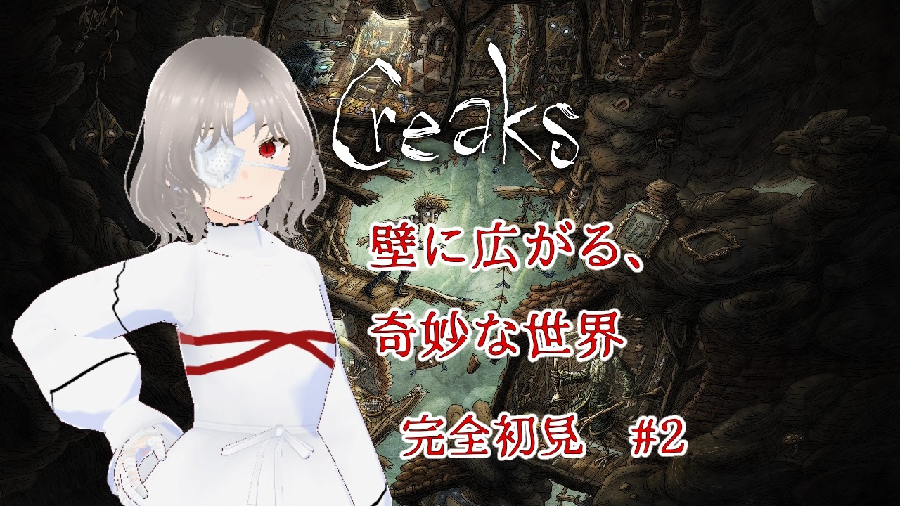 【Creaks】再び不思議な地下世界へー奇妙な冒険 #2【初見プレイ】