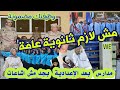أفضل 20 مدرسة بعد الإعدادية تعرف علي كل مدرسة بالتفصيل واختار اللي يناسبك أفضل 20 مدرسة بعد الإعدادية تعرف علي كل مدرسة بالتفصيل واختار اللي يناسبك