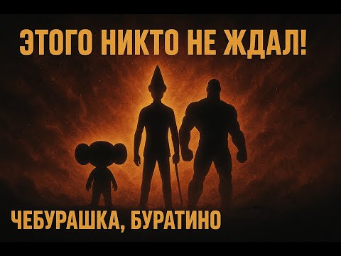 Простоквашино и Буратино в кино вселенной Marvel? | ТРЕЙЛЕРЫ 2026