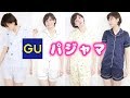 GUのかわいい夏パジャマたくさん買って全部着替えてみた！