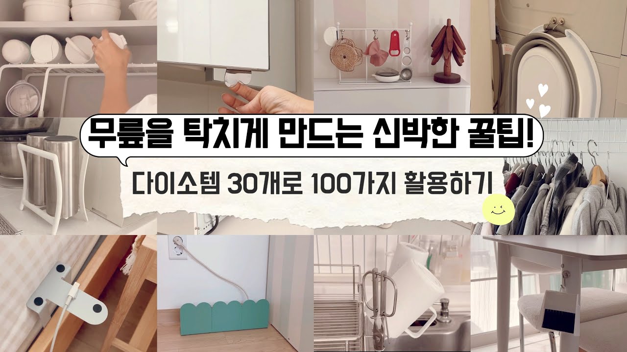 다이소꿀템으로 무릎을 탁 치게 만드는 공간활용꿀팁/ 절대 후회없는 다이소 꿀템 야무지게 활용하기 / 수납정리 / 단정한 정리정돈 팁 / 미니멀라이프